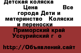 Детская коляска Reindeer Vintage › Цена ­ 46 400 - Все города Дети и материнство » Коляски и переноски   . Приморский край,Уссурийский г. о. 